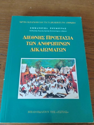 Εμμανουήλ Ρούκουνας Διεθνής προστασία των ανθρωπίνων δικαιωμάτων, νομικό σύγγραμμα