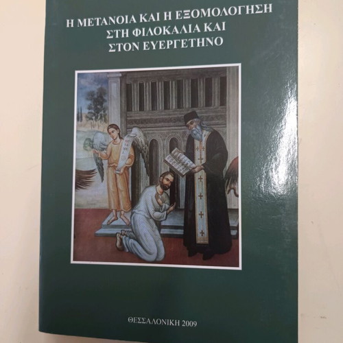 The Repentance and Confession in Philokalia and the Benefactor used