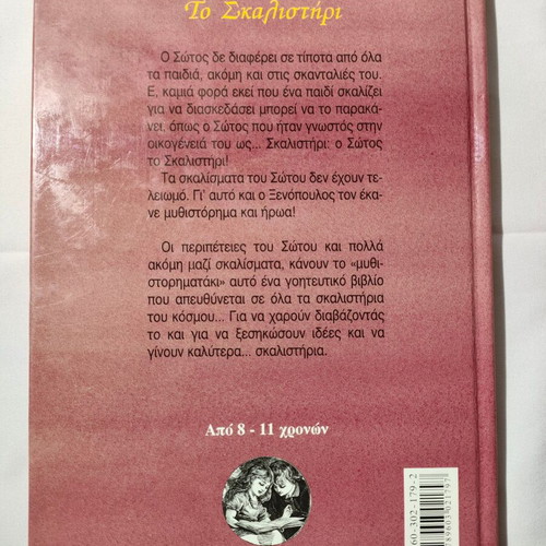 To Skalisteri used children's book by Grigorios Xenopoulos