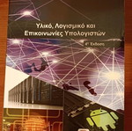 Hardware, software and computer communications 4th edition new