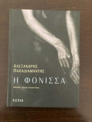 Alexandros Papadiamantis I Fonissa like new