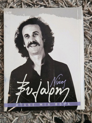 Nikos Xylouris Itane Mia Fora CD-Book new, laiko
