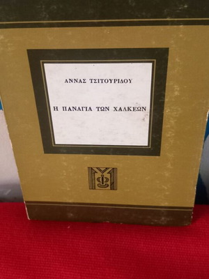 Άννα Τσιτουρίδου Η Παναγία των Χαλκέων