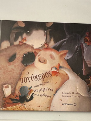 The Unicorn on the Farm Book like new, Greek