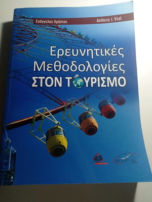 Βιβλίο Ερευνητικές Μεθοδολογίες στον Τουρισμό