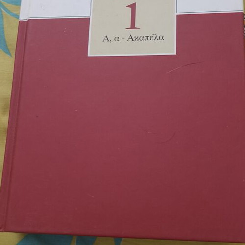 Domí Encyclopedia Volume 1 like new, Greek language