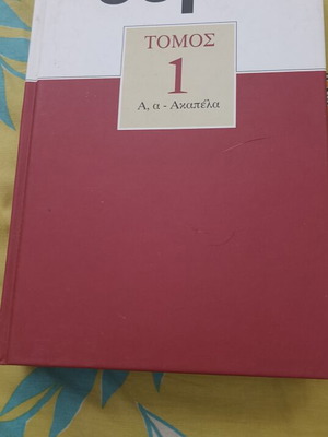 Domí Encyclopedia Volume 1 like new, Greek language