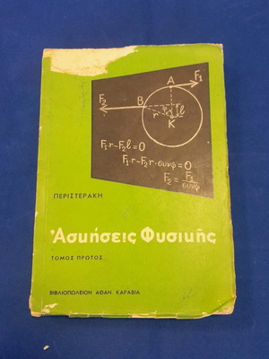 Ασκήσεις φυσικής Περιστεράκη μεταχειρισμένο βιβλίο