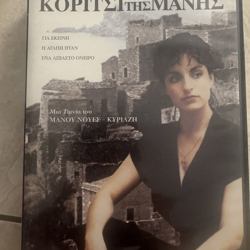 To Koritsi tis Manis DVD