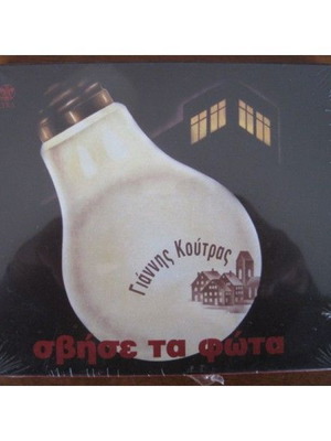 Γιάννης Κούτρας Σβήστε τα Φώτα CD καινούργιο, έντεχνο