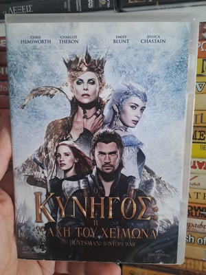 Ο Κυνηγός Η Άχη Του Χειμώνα DVD μεταχειρισμένο, δράσης περιπέτεια φαντασίας δράμα