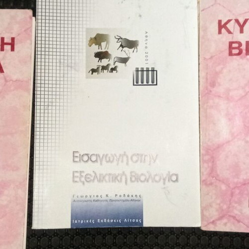 Βιολογία μεταχειρισμένα βιβλία, πακέτο 5 τεμαχίων