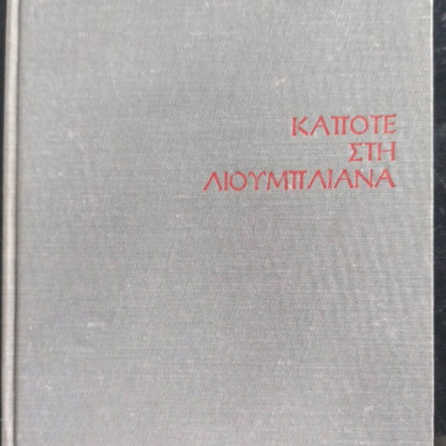 Kapote sti Lioumbiliana used book