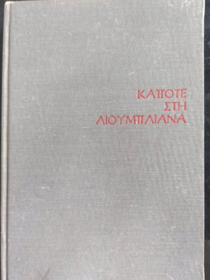 Kapote sti Lioumbiliana used book