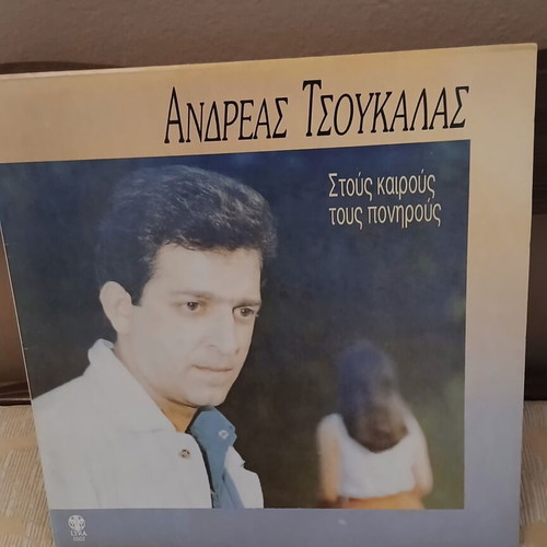 Andreas Tsoukalas Stous Keirous Tous Ponirous LP like new, entechno