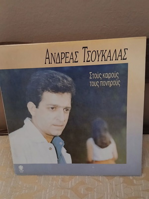 Ανδρεας Τσουκαλας Στους Καιρούς Τους Πονηρούς LP σαν καινούργιο, έντεχνο