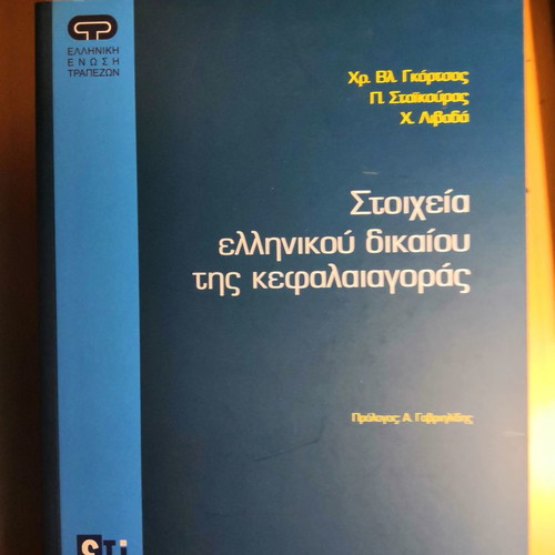Elements of Greek Capital Market Law new