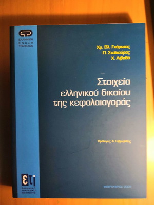 Στοιχεία Ελληνικού Δικαίου της Κεφαλαιαγοράς [Ελληνική Ένωση Τραπεζών] Γκόρτσος-Σταϊκούρας-Λιβαδά