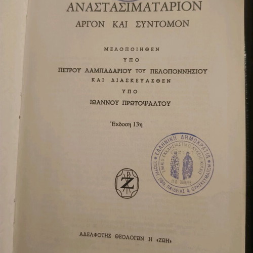 Anastasimatarion like new in very good condition