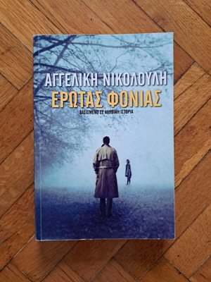 Έρωτας φονιάς Αγγελική Νικολούλη βιβλίο σαν καινούργιο