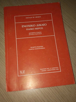 Ενοχικό δίκαιο μεταχειρισμένο, Παύλος Χ. Φίλιος