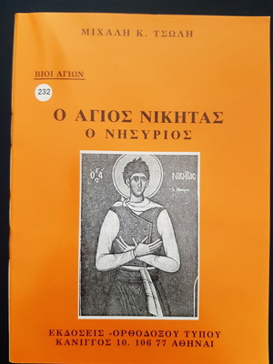 Ο άγιος Νικήτας ο Νησύριος βιβλίο σαν καινούργιο