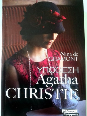Βιβλίο Υπόθεση Agatha Christie σαν καινούργιο