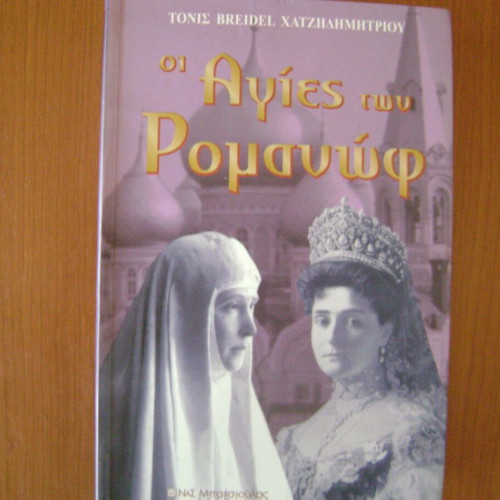 The Romanov Saints book like new, Greek language