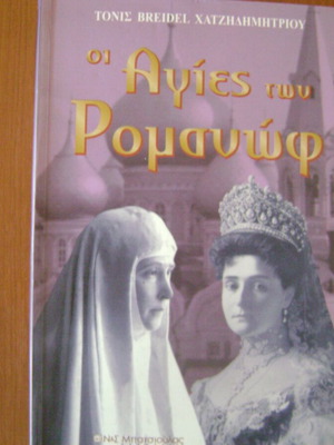 The Romanov Saints book like new, Greek language