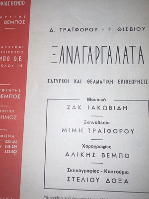 Sofia Vempo theatrical program used, museum piece