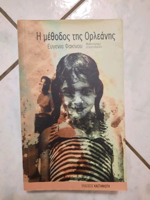 Η μέθοδος της Ορλεάνης σαν καινούργιο