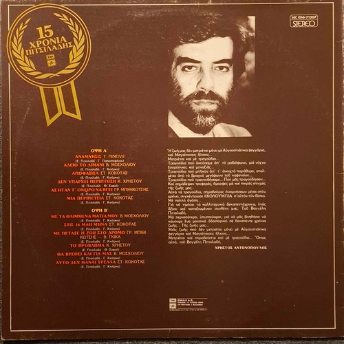 15 Chronia Pitsiladis vinyl used, entechno