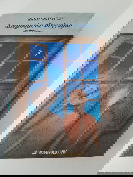 Βιβλίο Δακρυσμένα Φεγγάρια (Κάλη Καρατζά)