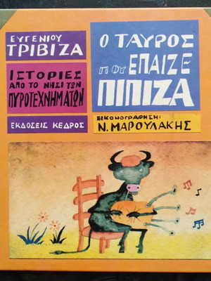 Eugenios Trivizas Stories from the Island of Fireworks Children’s Book like new