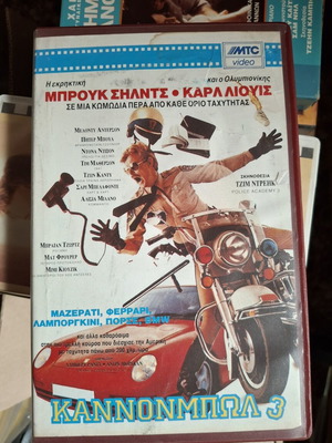 Καννονμπωλ 3 βιντεοκασέτα μεταχειρισμένη κωμωδία