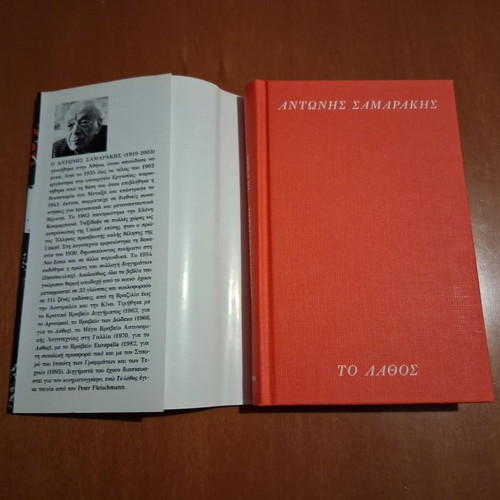 To Lathos by Antonis Samarakis, like new, Greek literature