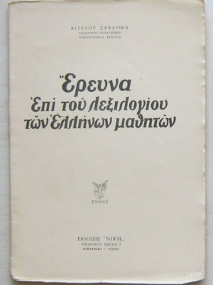 Research on the Vocabulary of Greek Students book, lightly used, 1961 edition