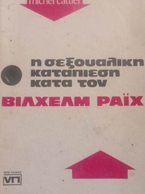 Michel Cattier Η Σεξουαλική Καταπίεση κατά τον Βίλχελμ Ράιχ βιβλίο
