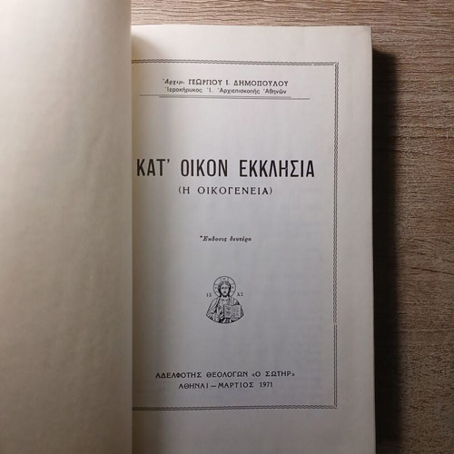 Kat' Oikon Ekklisia - The Family by Georgios Dimopoulos