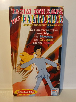 VHS Ταξίδι στη Χώρα της Φαντασίας 1985 μεταγλωτισμένο, μεταχειρισμένο