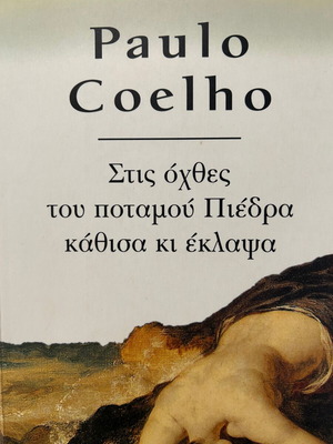 Paulo Coelho Στις όχθες του ποταμού Πιέδρα κάθισα κι έκλαψα σαν καινούργιο