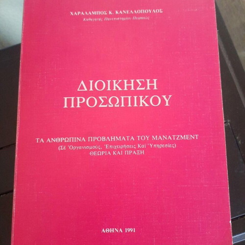Dioikisi Prosopikou by Charalampos K. Kanellopoulos, 1991