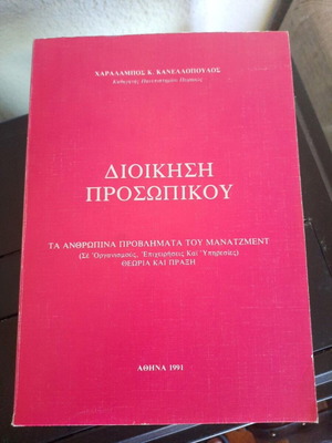 Dioikisi Prosopikou by Charalampos K. Kanellopoulos, 1991