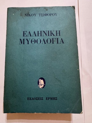 Νίκου Τσιφόρου Ελληνική Μυθολογία βιβλίο, έκδοση 1972