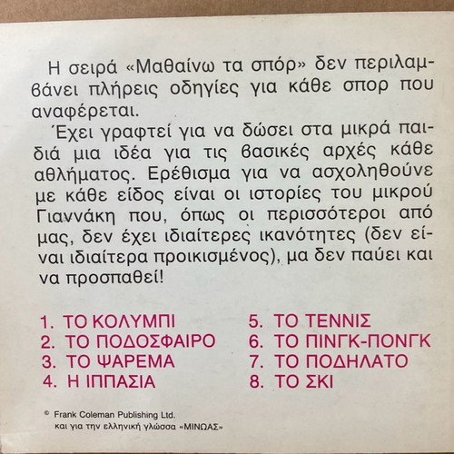 Εκδόσεις Μινώας Μαθαίνω τα Σπορ Το Σκι παιδικό βιβλίο καινούργιο