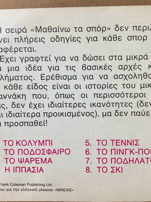 Εκδόσεις Μινώας Μαθαίνω τα Σπορ Το Σκι παιδικό βιβλίο καινούργιο