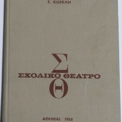 Σχολικό θέατρο καινούργιο δερματόδετο βιβλίο 1968