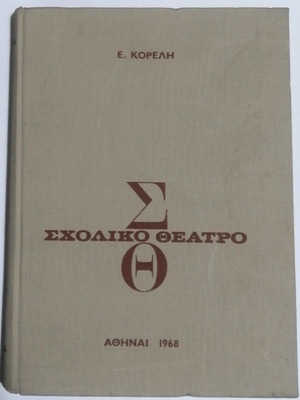 Σχολικό θέατρο καινούργιο δερματόδετο βιβλίο 1968