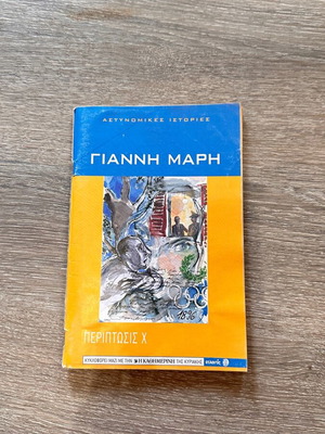 Periptosis X detective novel used by Giannis Maris