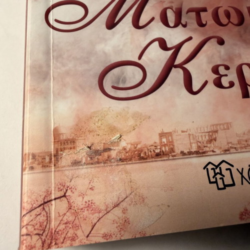 Matomenes Kerasies novel by Kali Karatza